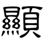 顯: 隶书
