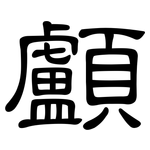 顱: 隶书
