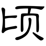 顷: 隶书