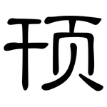 顸: 隶书
