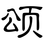 颂: 隶书 颂: 隶书