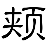 颊: 隶书