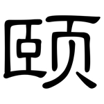 颐: 隶书