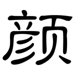 颜: 隶书 颜: 隶书