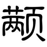 颟: 隶书