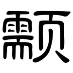 颥: 隶书