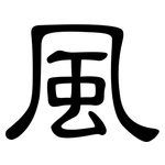 風: 隶书
