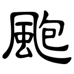 颮: 隶书