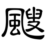 颼: 隶书