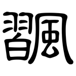 飁: 隶书