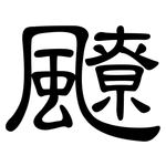 飉: 隶书
