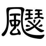 飋: 隶书