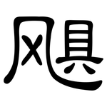 飓: 隶书