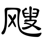 飕: 隶书