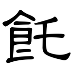 飥: 隶书