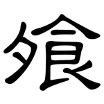 飧: 隶书