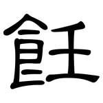 飪: 隶书
