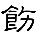 飭: 隶书