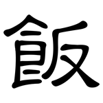 飯: 隶书 飯: 隶书