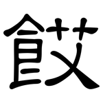 餀: 隶书