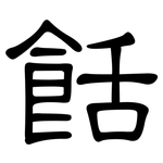 餂: 隶书