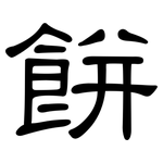 餅: 隶书