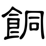 餇: 隶书