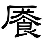 餍: 隶书