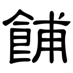 餔: 隶书