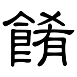 餚: 隶书