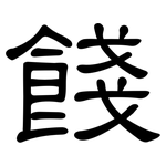 餞: 隶书