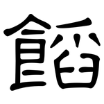 餡: 隶书 餡: 隶书