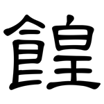 餭: 隶书