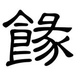 餯: 隶书