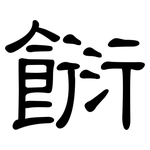 餰: 隶书