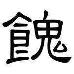 餽: 隶书
