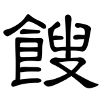 餿: 隶书