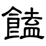 饁: 隶书