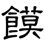饃: 隶书