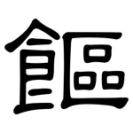 饇: 隶书