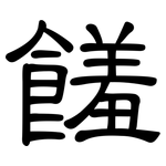 饈: 隶书