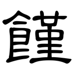 饉: 隶书