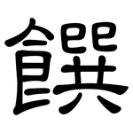 饌: 隶书