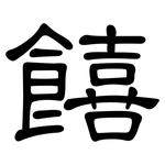 饎: 隶书