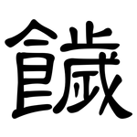 饖: 隶书