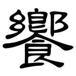 饗: 隶书