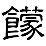 饛: 隶书