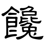 饞: 隶书 饞: 隶书