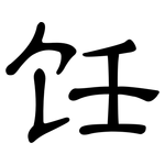 饪: 隶书
