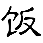 饭: 隶书 饭: 隶书